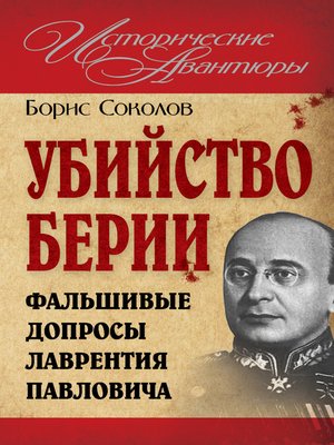 cover image of Убийство Берии, или Фальшивые допросы Лаврентия Павловича